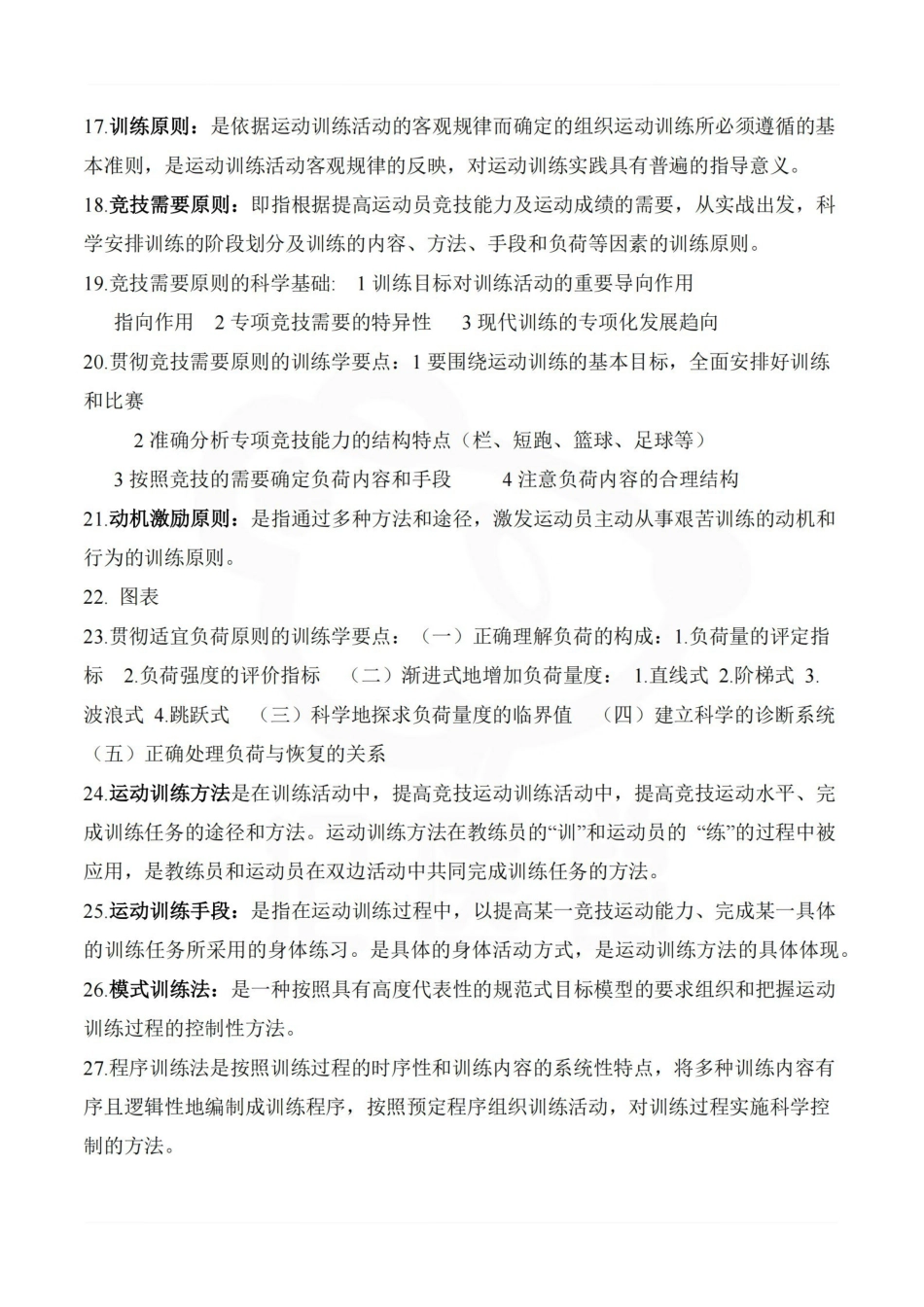 医学学科：运动训练学—复习提纲.pdf_第3页