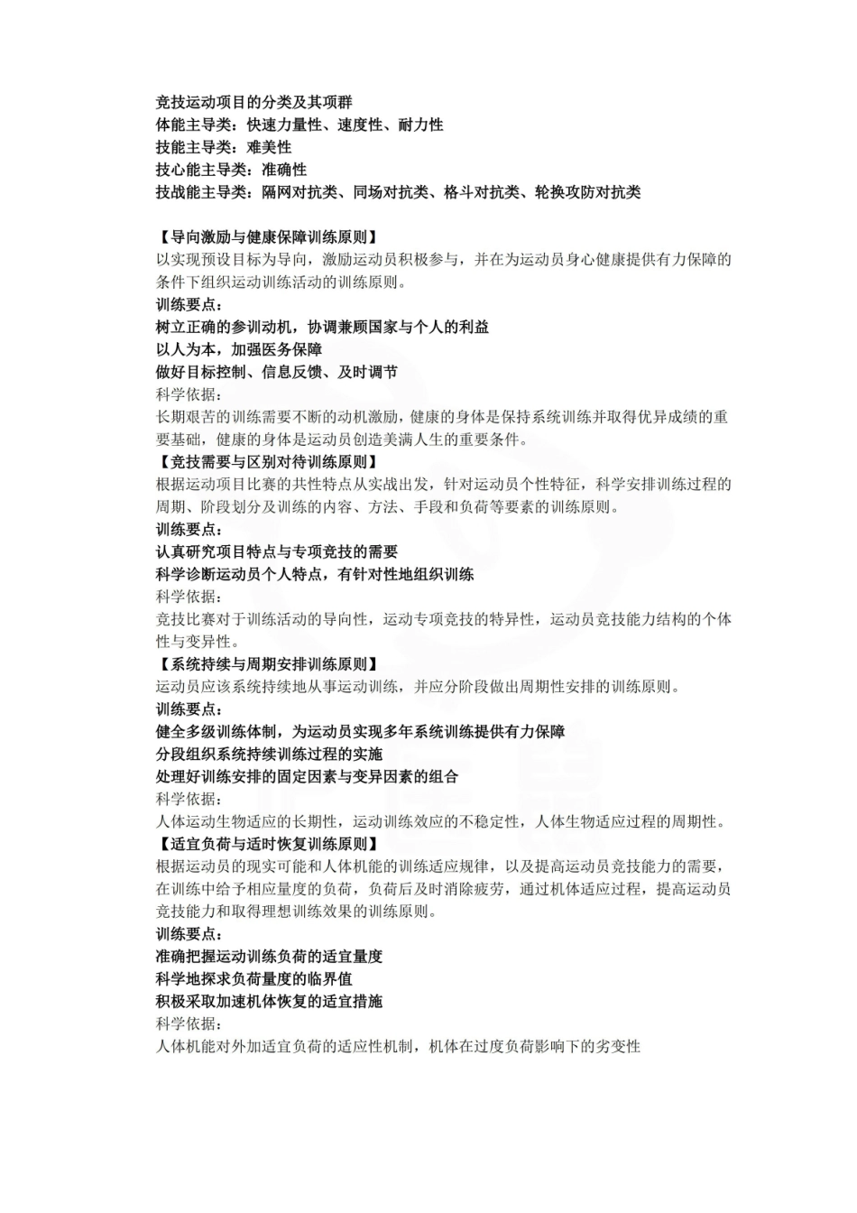医学学科：运动训练学—考点.pdf_第1页