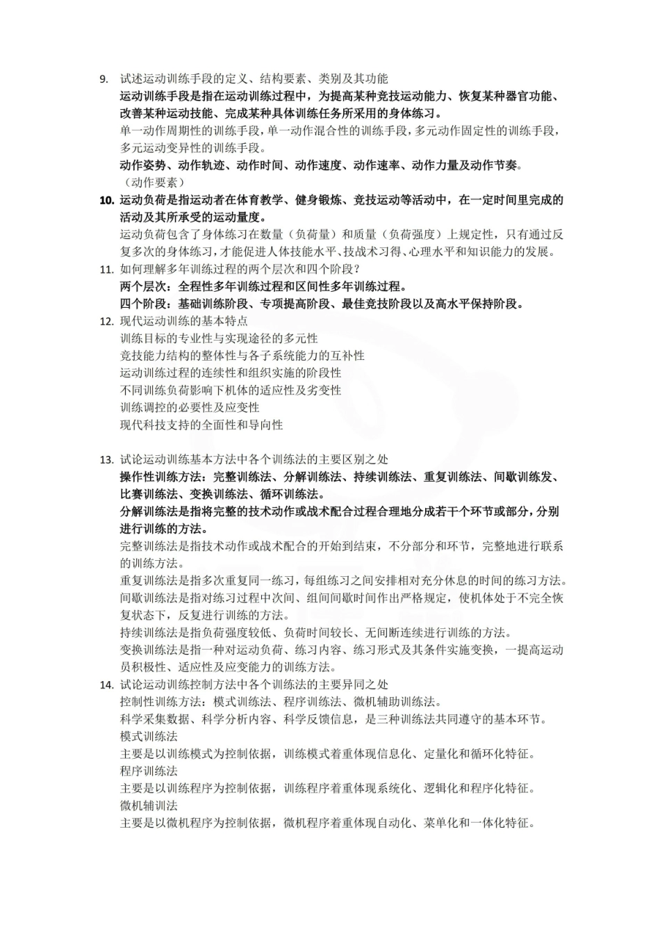 医学学科：运动训练学—考点.pdf_第3页