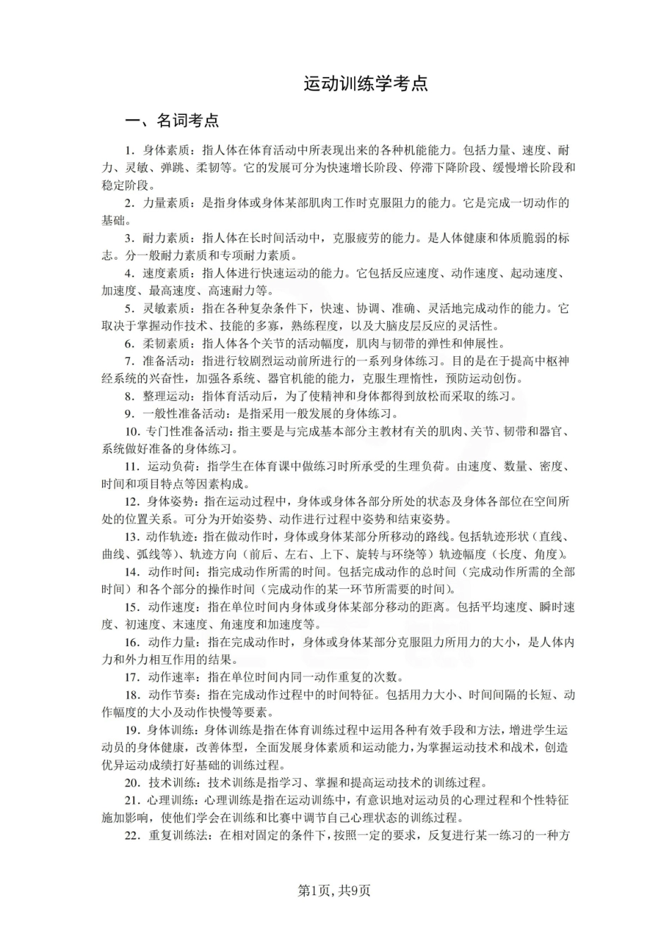 医学学科：运动训练学—考点汇总.pdf_第1页