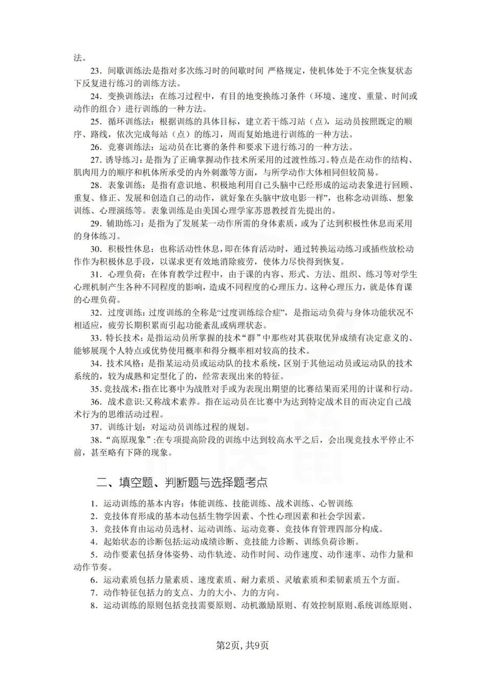 医学学科：运动训练学—考点汇总.pdf_第2页
