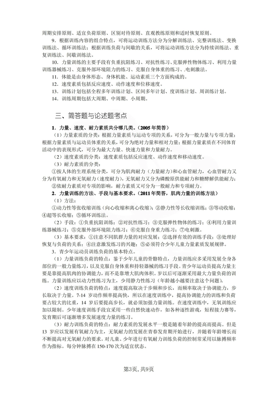 医学学科：运动训练学—考点汇总.pdf_第3页