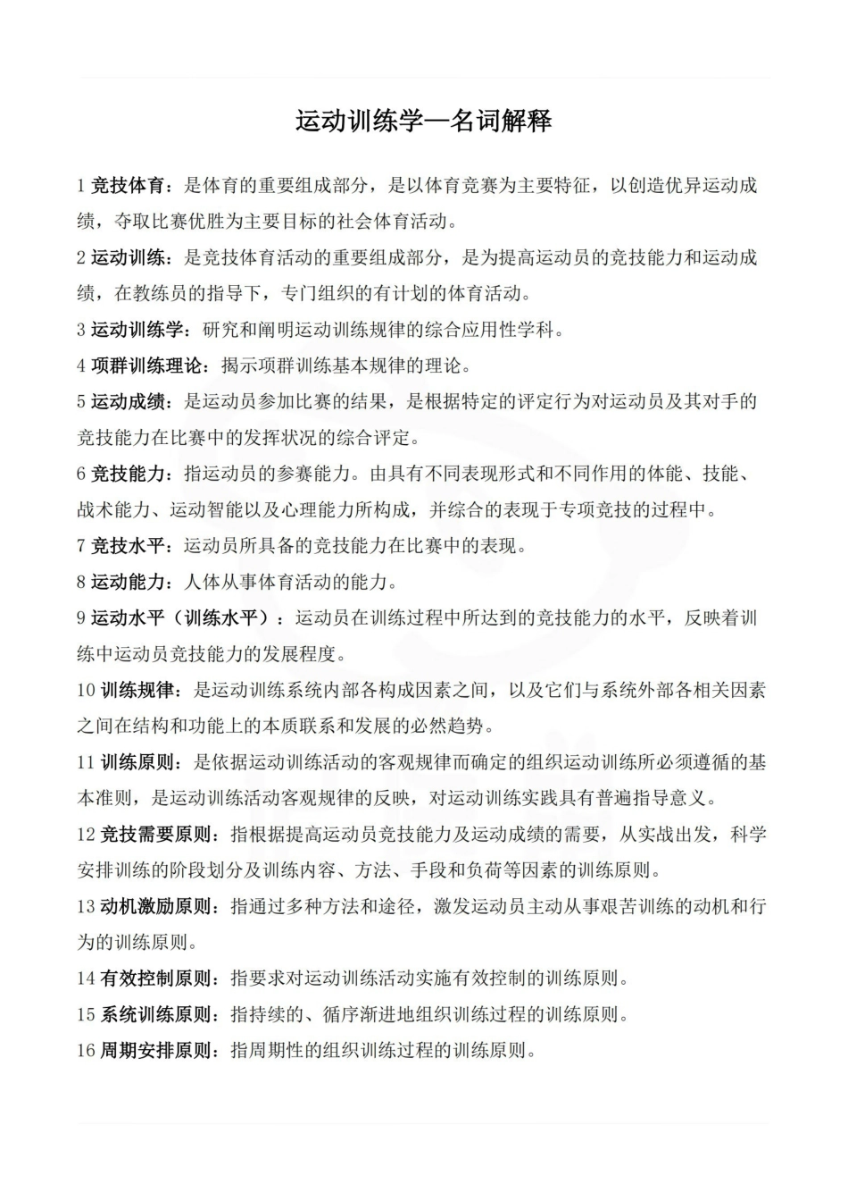 医学学科：运动训练学—名词解释.pdf_第1页