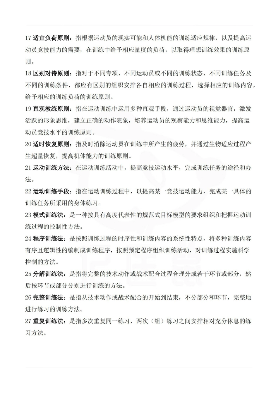 医学学科：运动训练学—名词解释.pdf_第2页