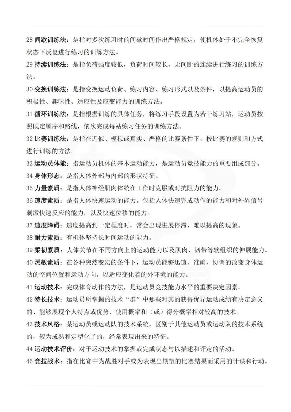 医学学科：运动训练学—名词解释.pdf_第3页