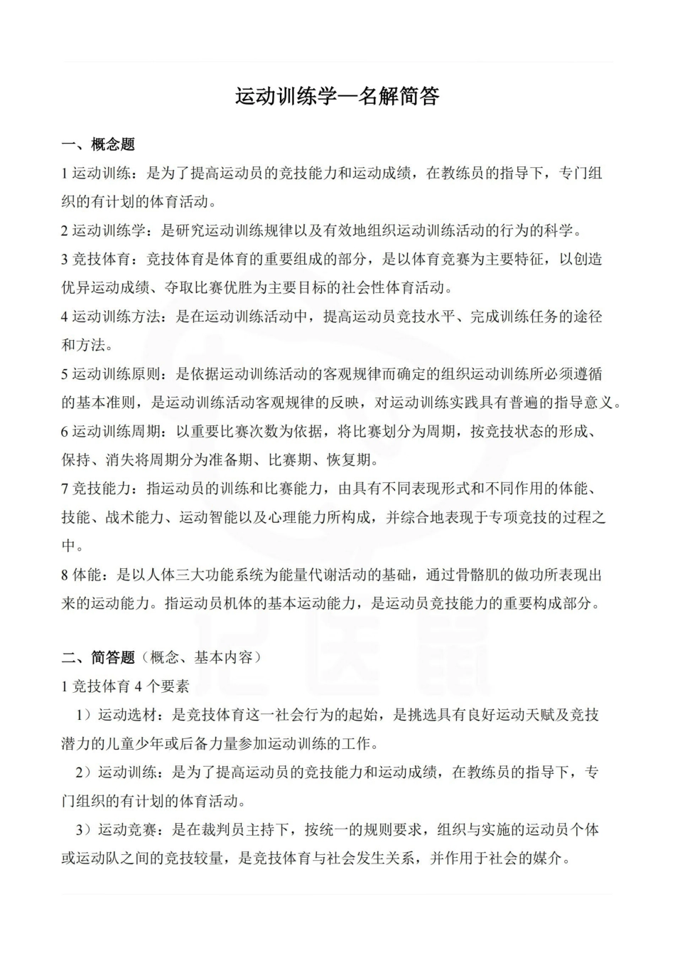 医学学科：运动训练学—名解简答.pdf_第1页