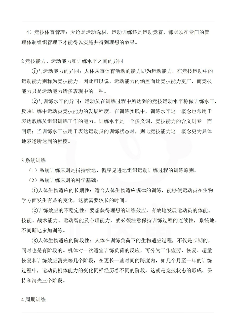 医学学科：运动训练学—名解简答.pdf_第2页
