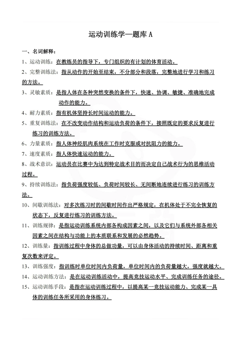 医学学科：运动训练学—题库A.pdf_第1页