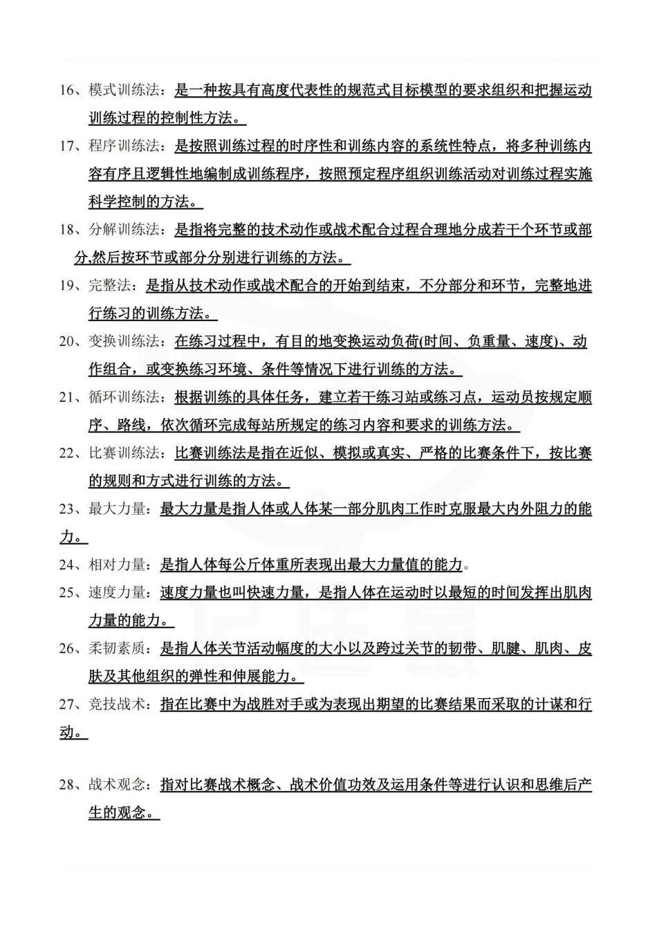 医学学科：运动训练学—题库A.pdf_第2页