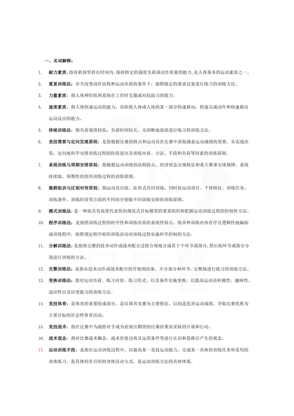 医学学科：运动训练学—题库B.pdf_第1页