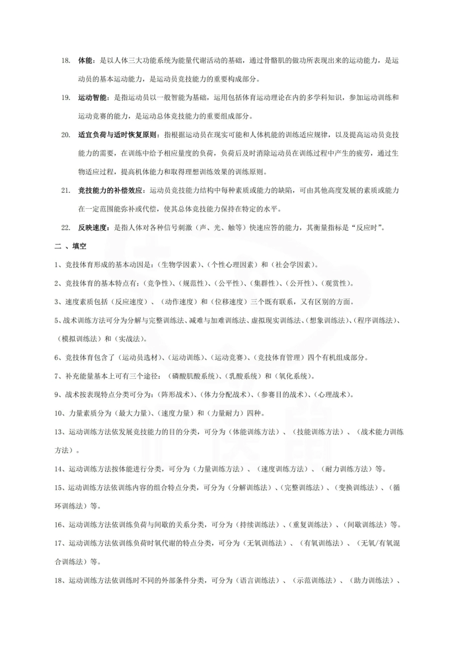 医学学科：运动训练学—题库B.pdf_第2页