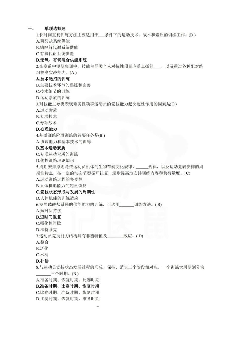 医学学科：运动训练学—题库C.pdf_第1页