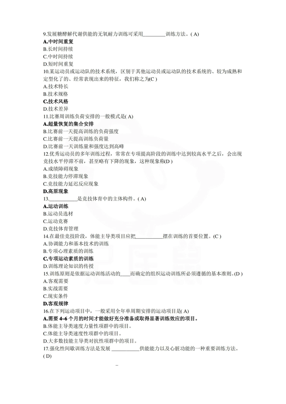 医学学科：运动训练学—题库C.pdf_第2页
