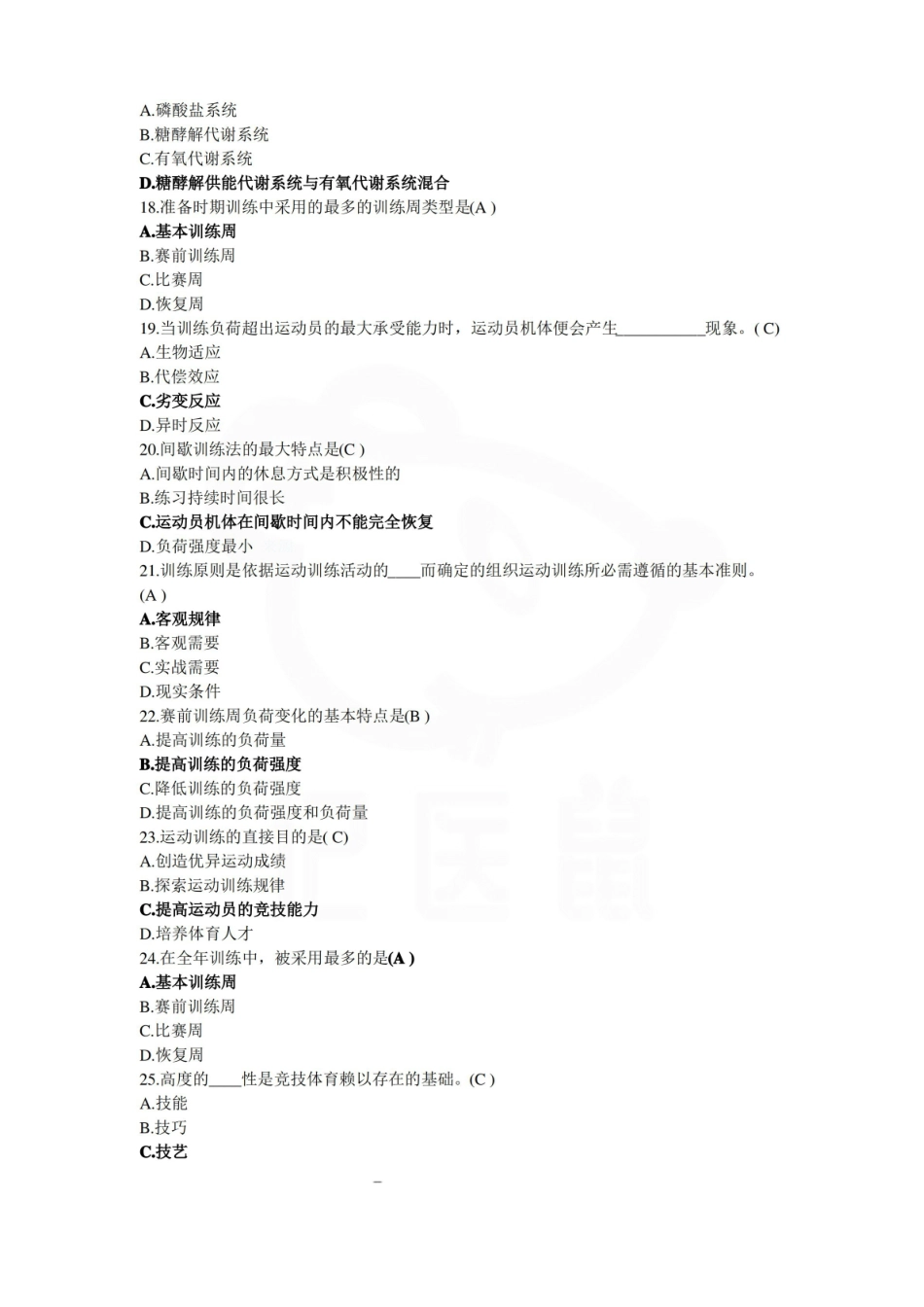 医学学科：运动训练学—题库C.pdf_第3页