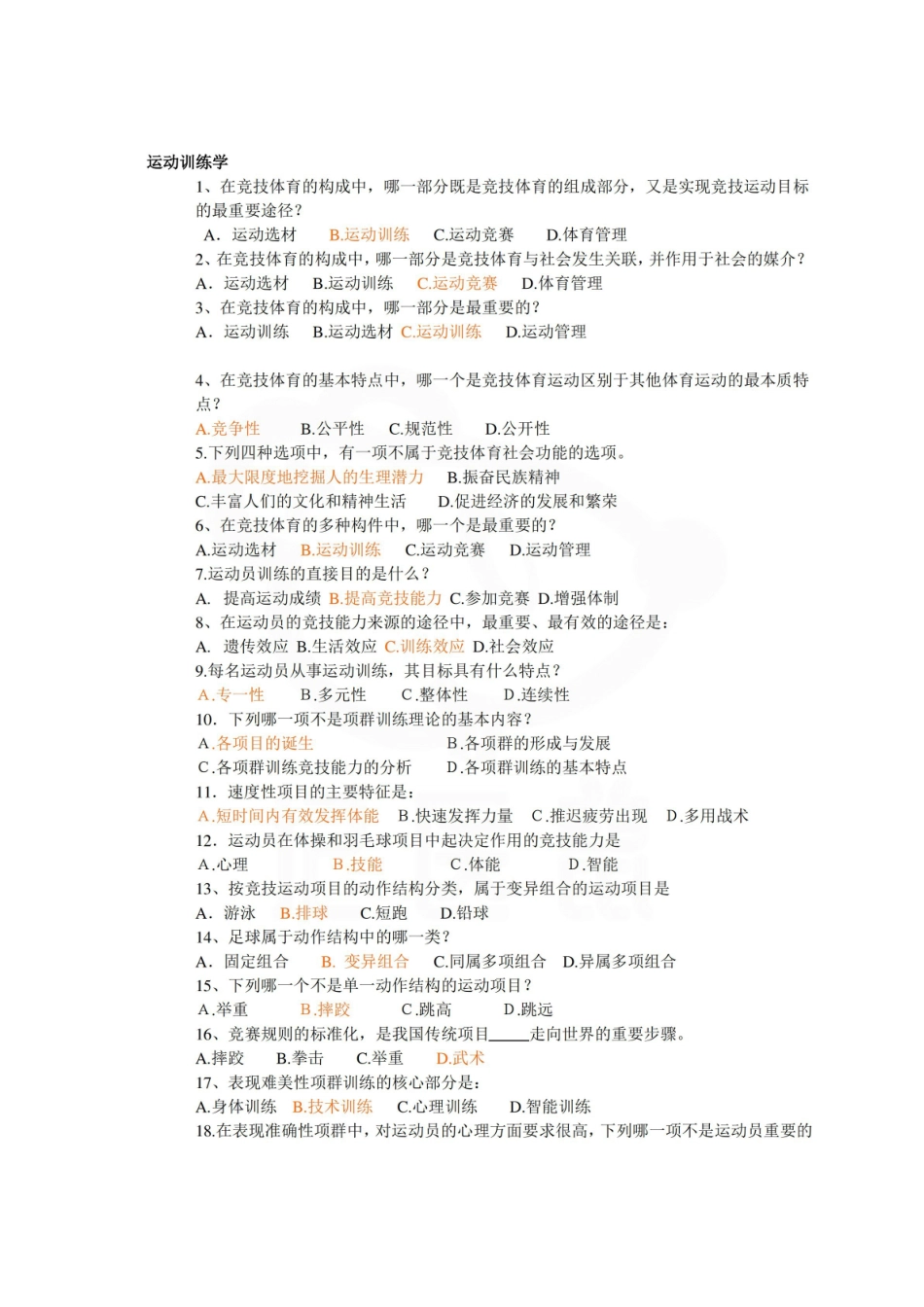 医学学科：运动训练学—选择题库.pdf_第1页