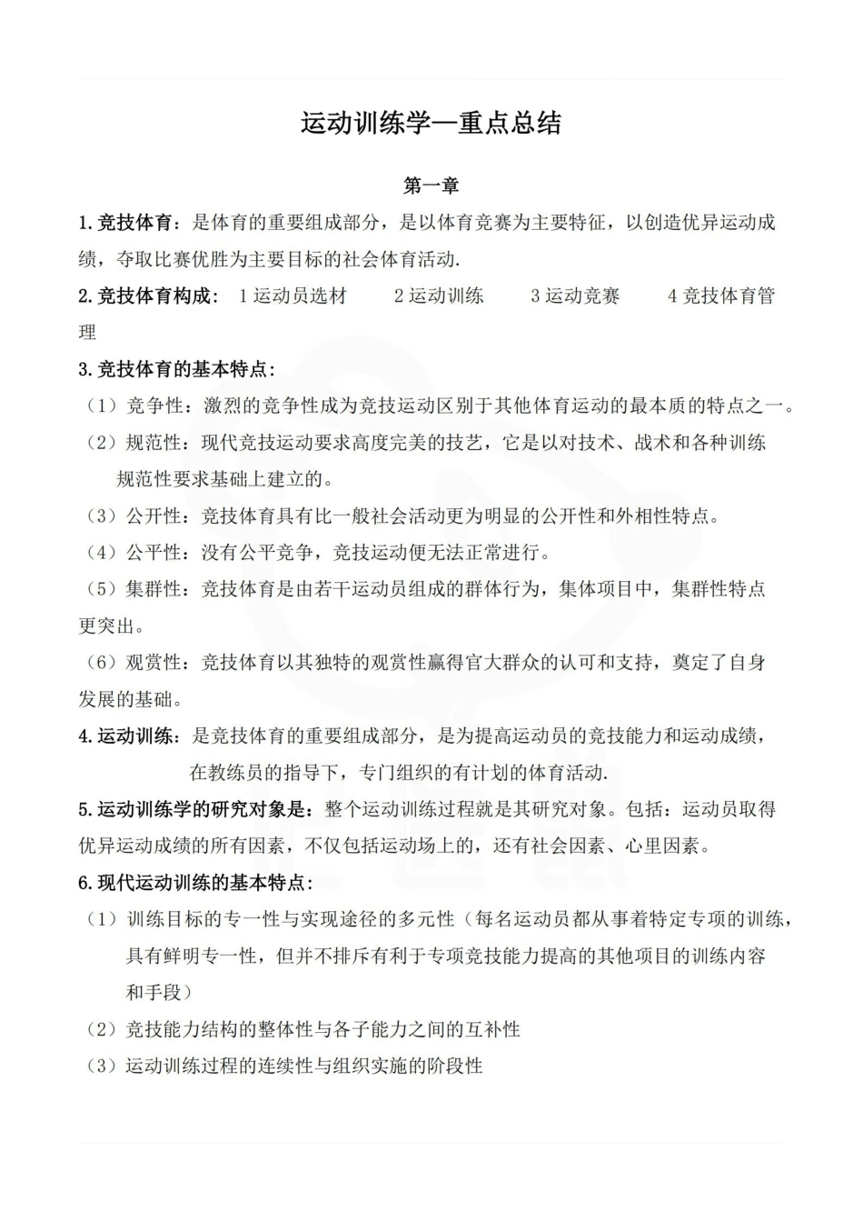 医学学科：运动训练学—重点总结.pdf_第1页