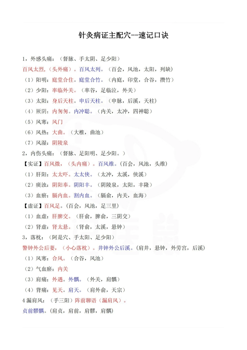 医学学科：针灸病证主配穴--速记口诀.pdf_第1页