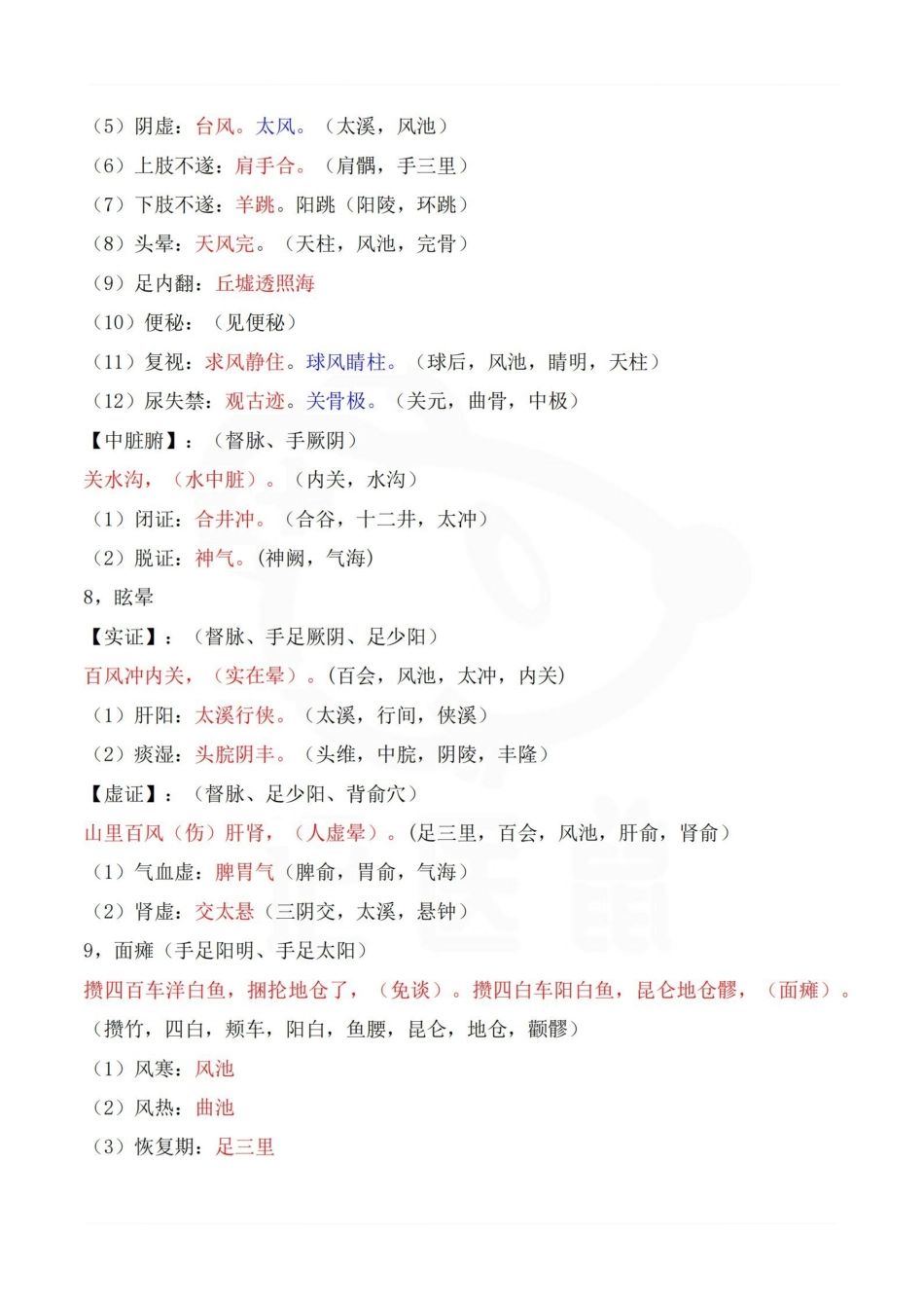 医学学科：针灸病证主配穴--速记口诀.pdf_第3页