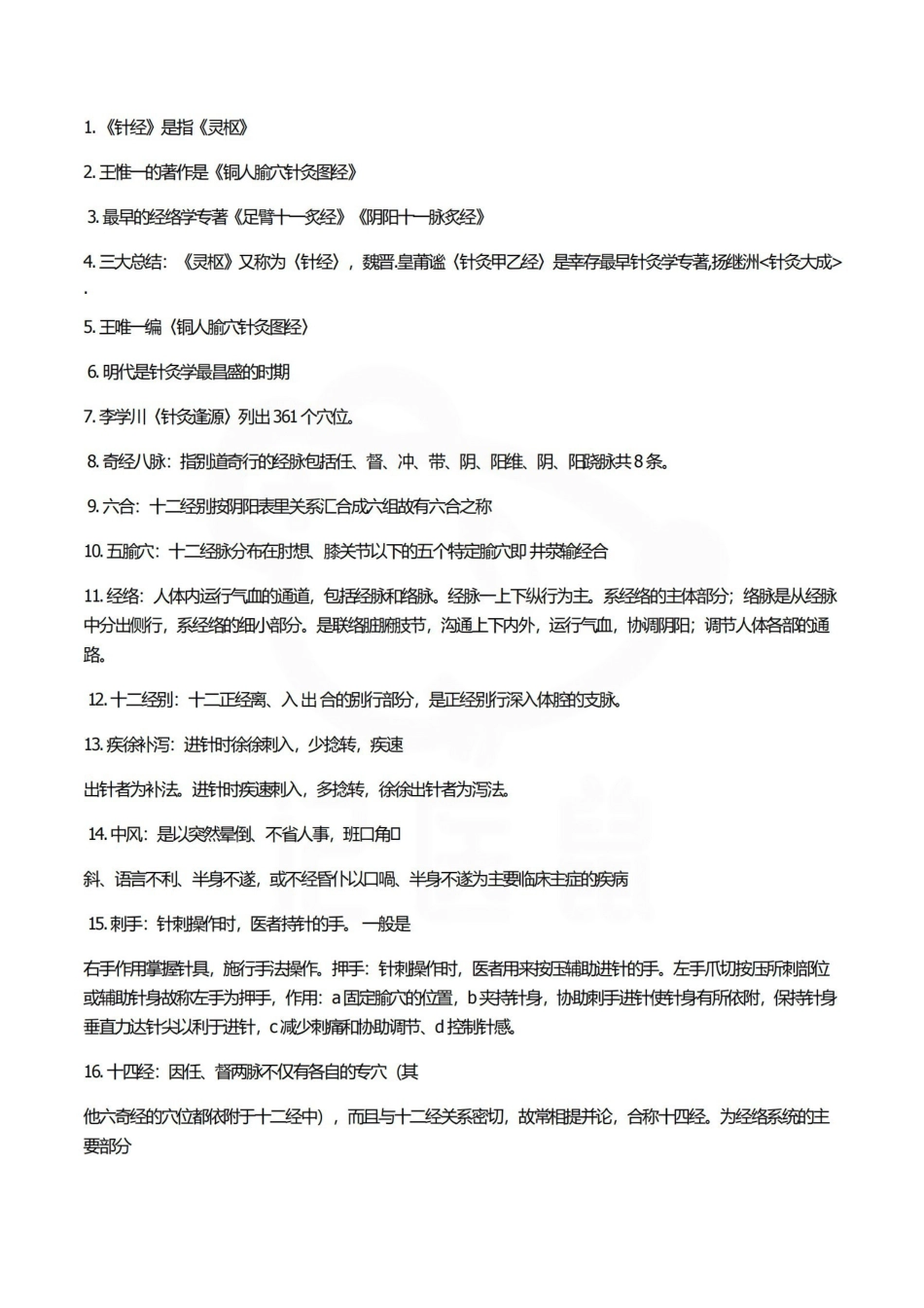 医学学科：针灸学—笔记.pdf_第1页