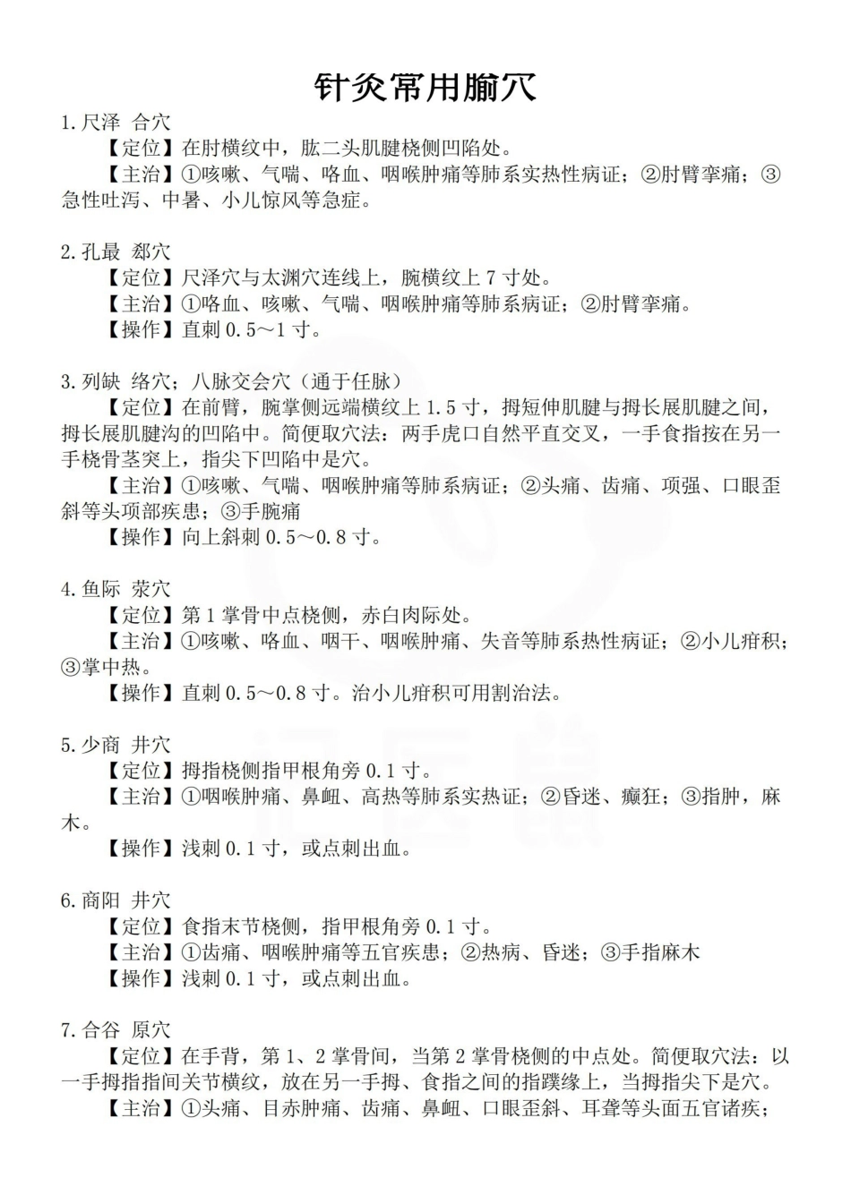 医学学科：针灸学—常用腧穴.pdf_第1页