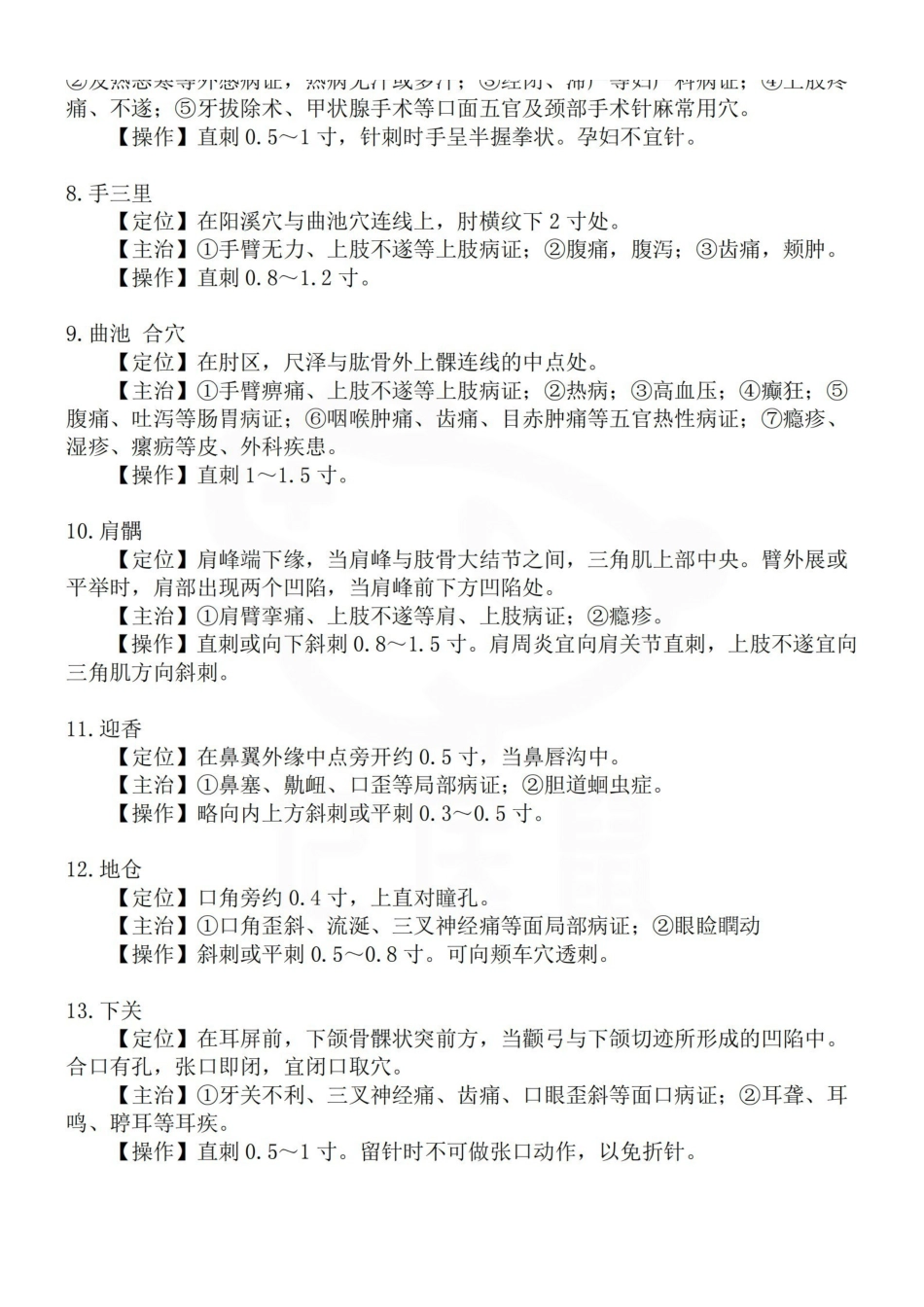 医学学科：针灸学—常用腧穴.pdf_第2页