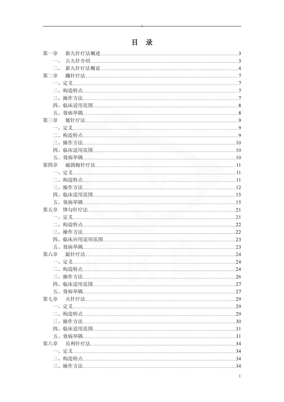 医学学科：针灸学—新九针疗法.pdf_第1页