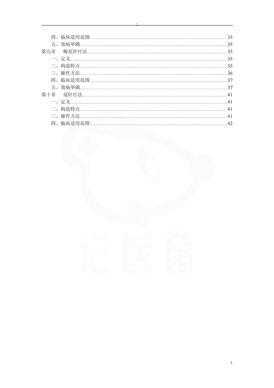 医学学科：针灸学—新九针疗法.pdf_第2页