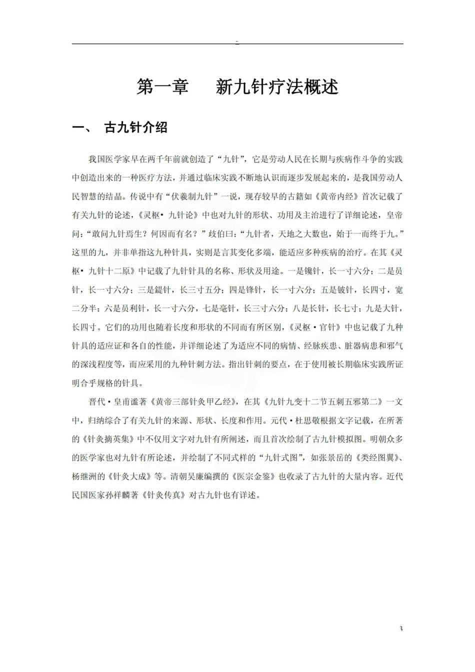 医学学科：针灸学—新九针疗法.pdf_第3页