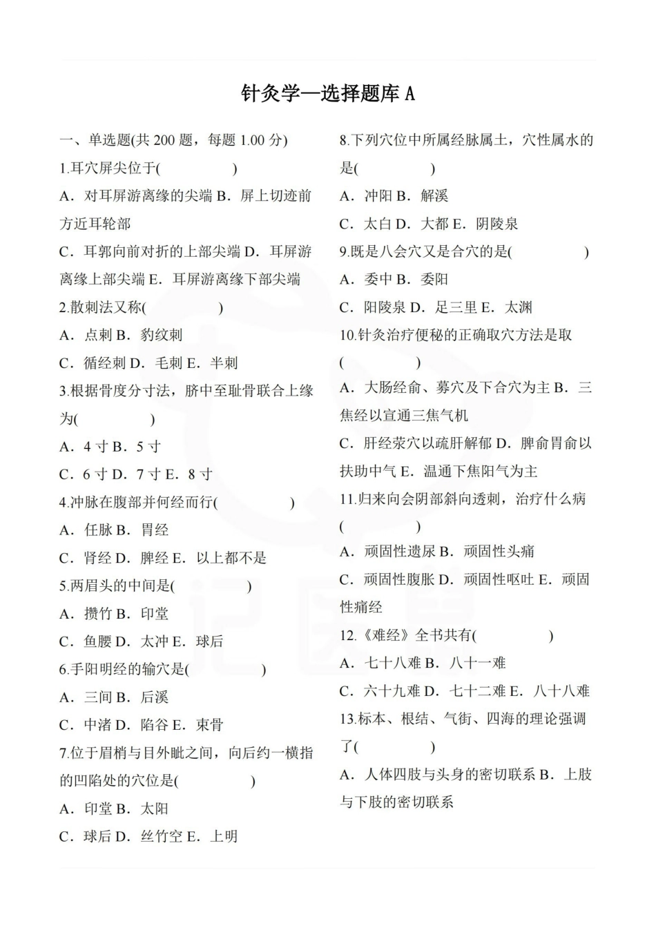 医学学科：针灸学—选择题库A.pdf_第1页