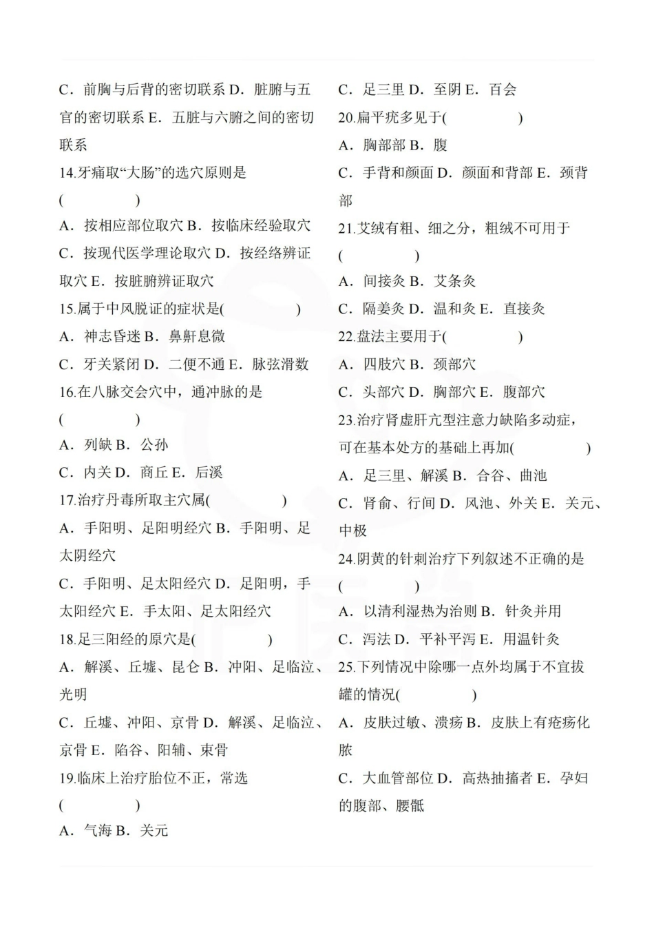 医学学科：针灸学—选择题库A.pdf_第2页