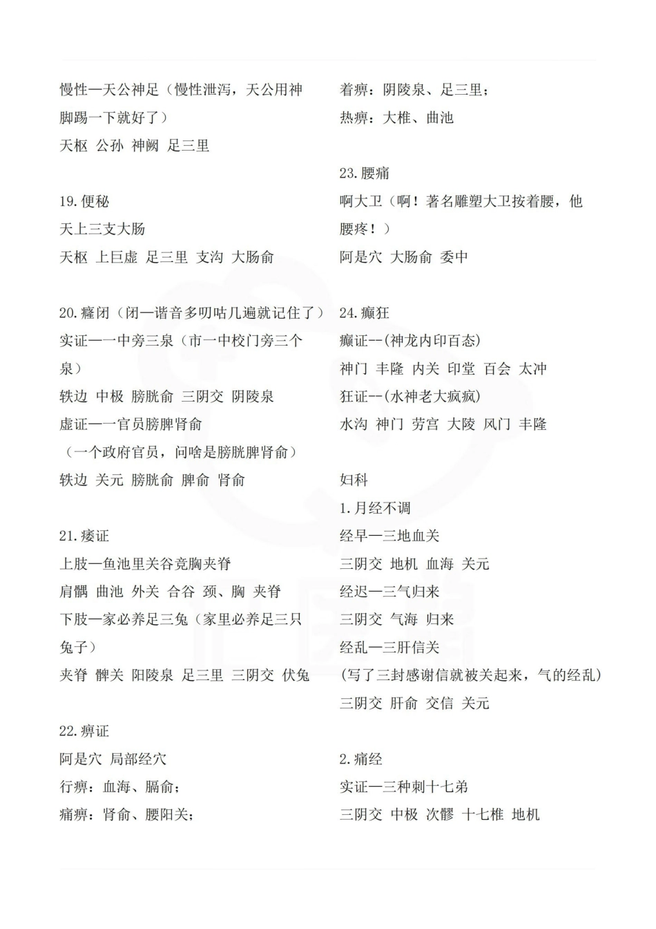 医学学科：针灸学—穴位配伍.pdf_第3页