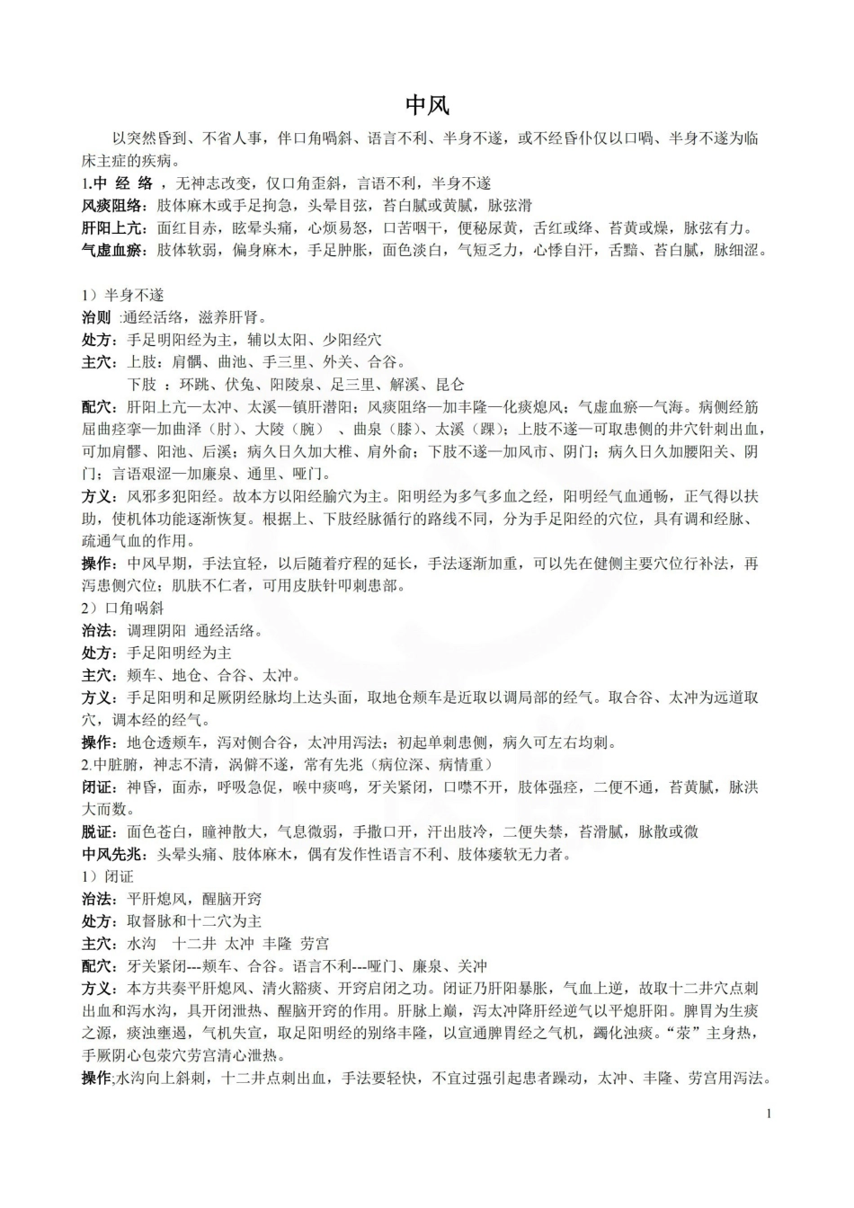 医学学科：针灸学—要点.pdf_第1页
