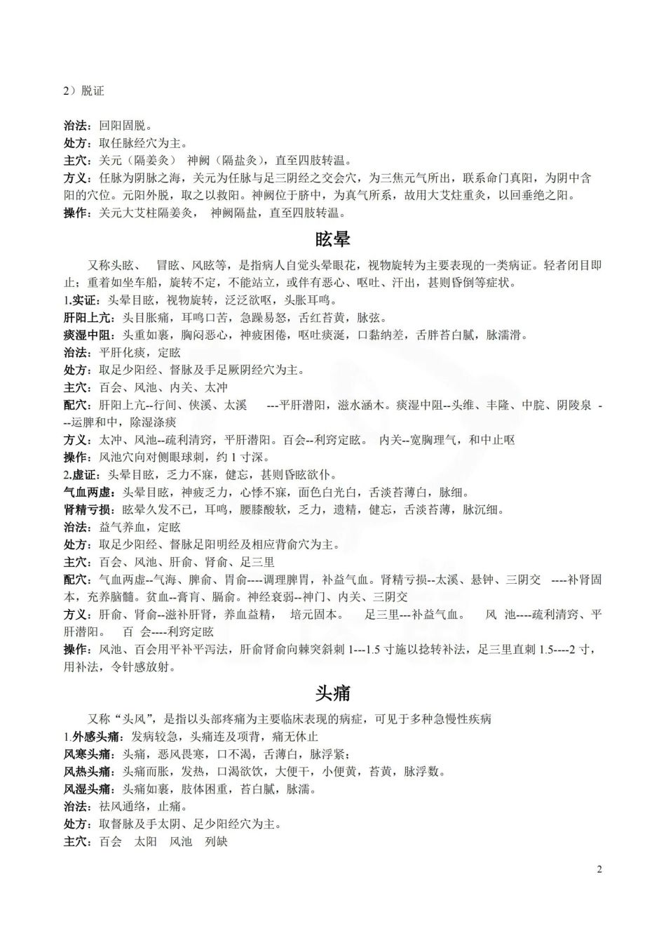 医学学科：针灸学—要点.pdf_第2页
