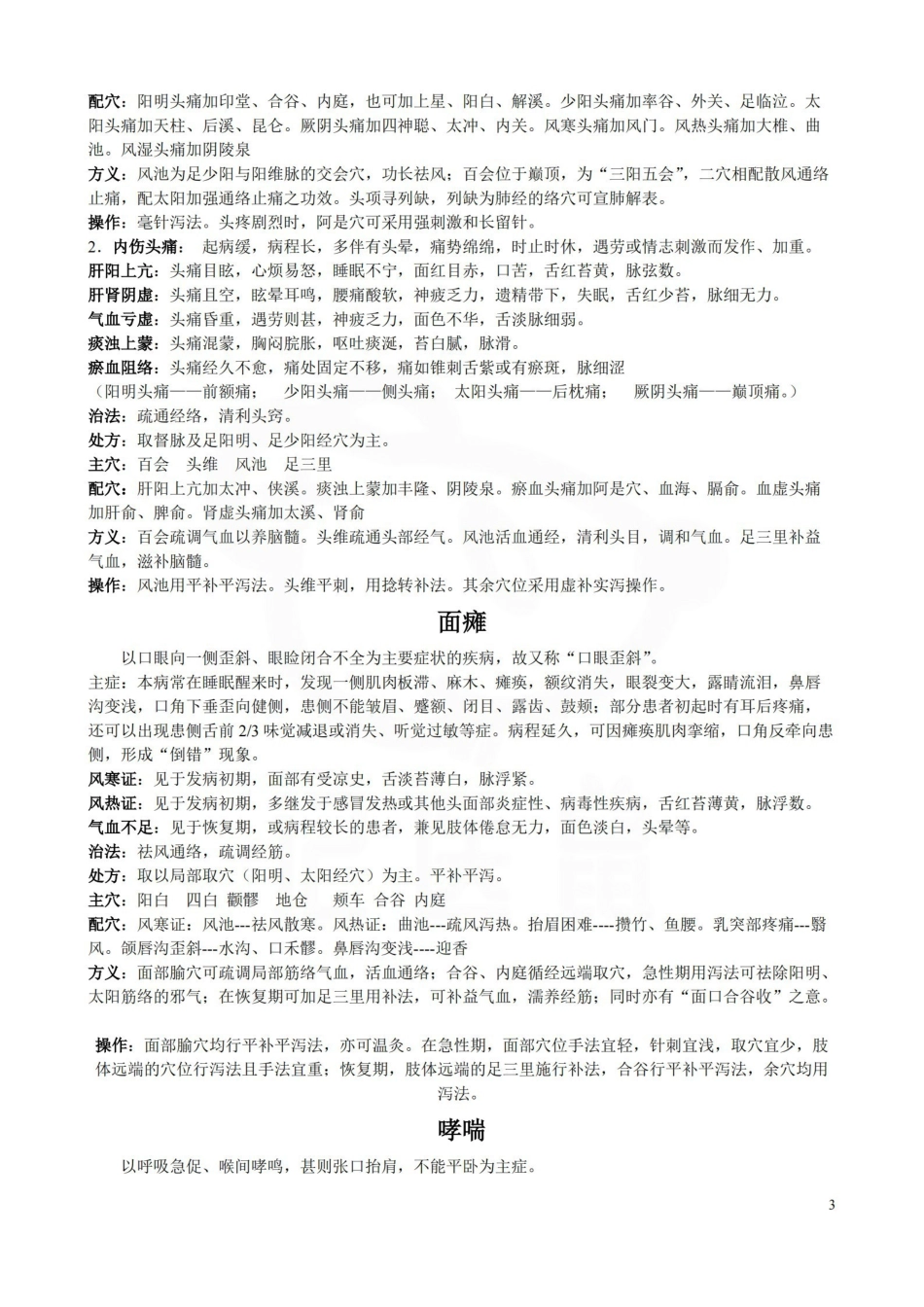 医学学科：针灸学—要点.pdf_第3页