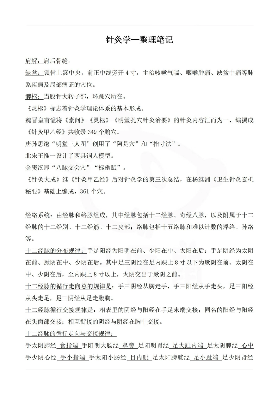 医学学科：针灸学—整理笔记.pdf_第1页