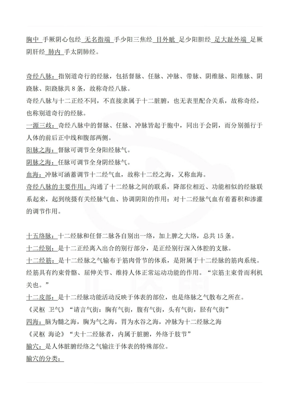 医学学科：针灸学—整理笔记.pdf_第2页