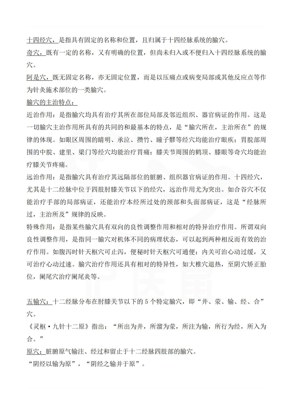 医学学科：针灸学—整理笔记.pdf_第3页