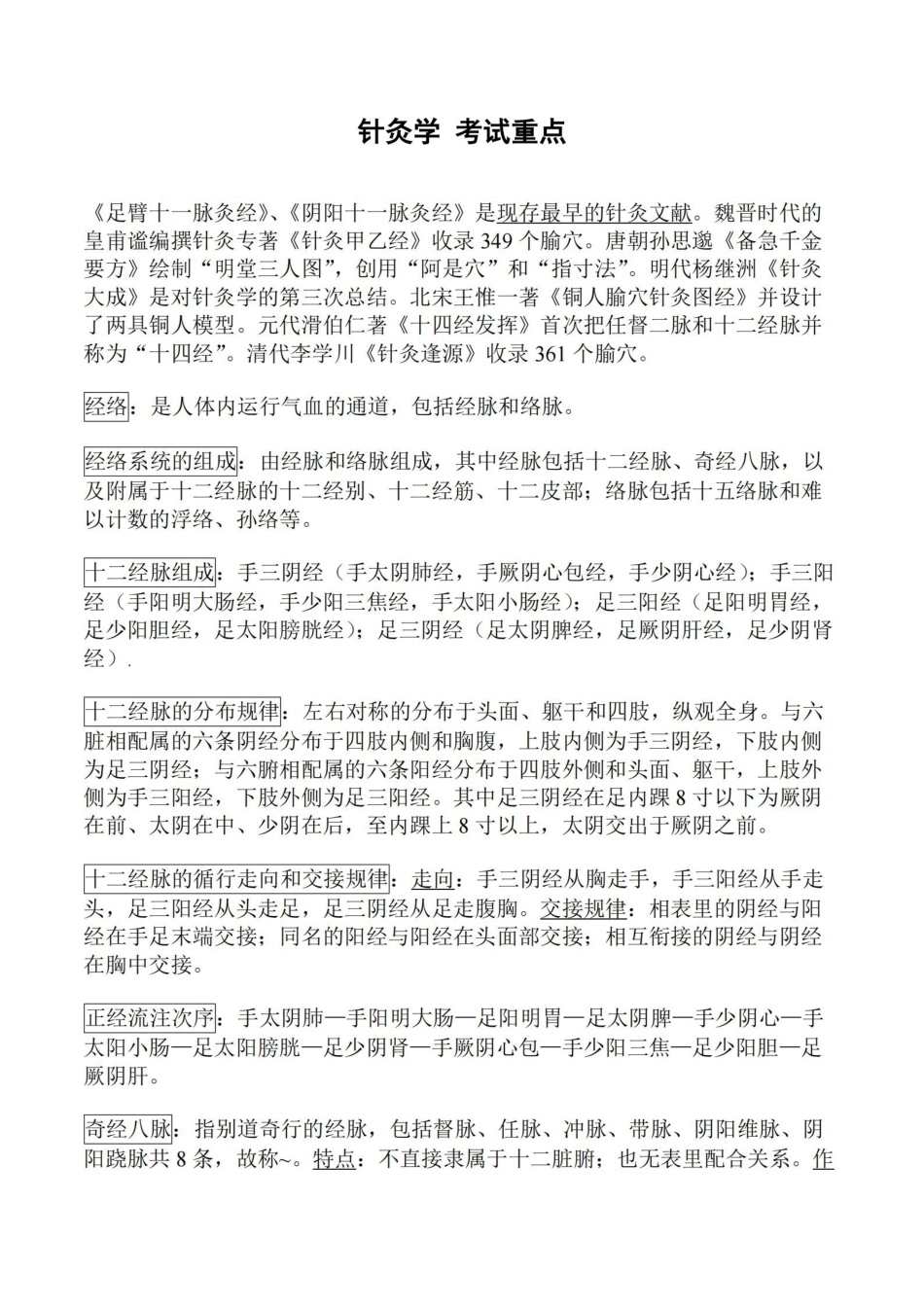 医学学科：针灸学—重点.pdf_第1页
