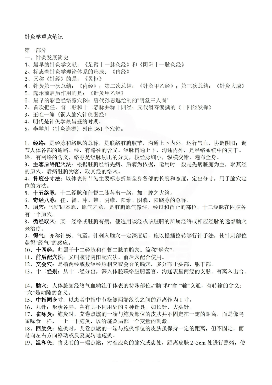 医学学科：针灸学—重点总结.pdf_第1页