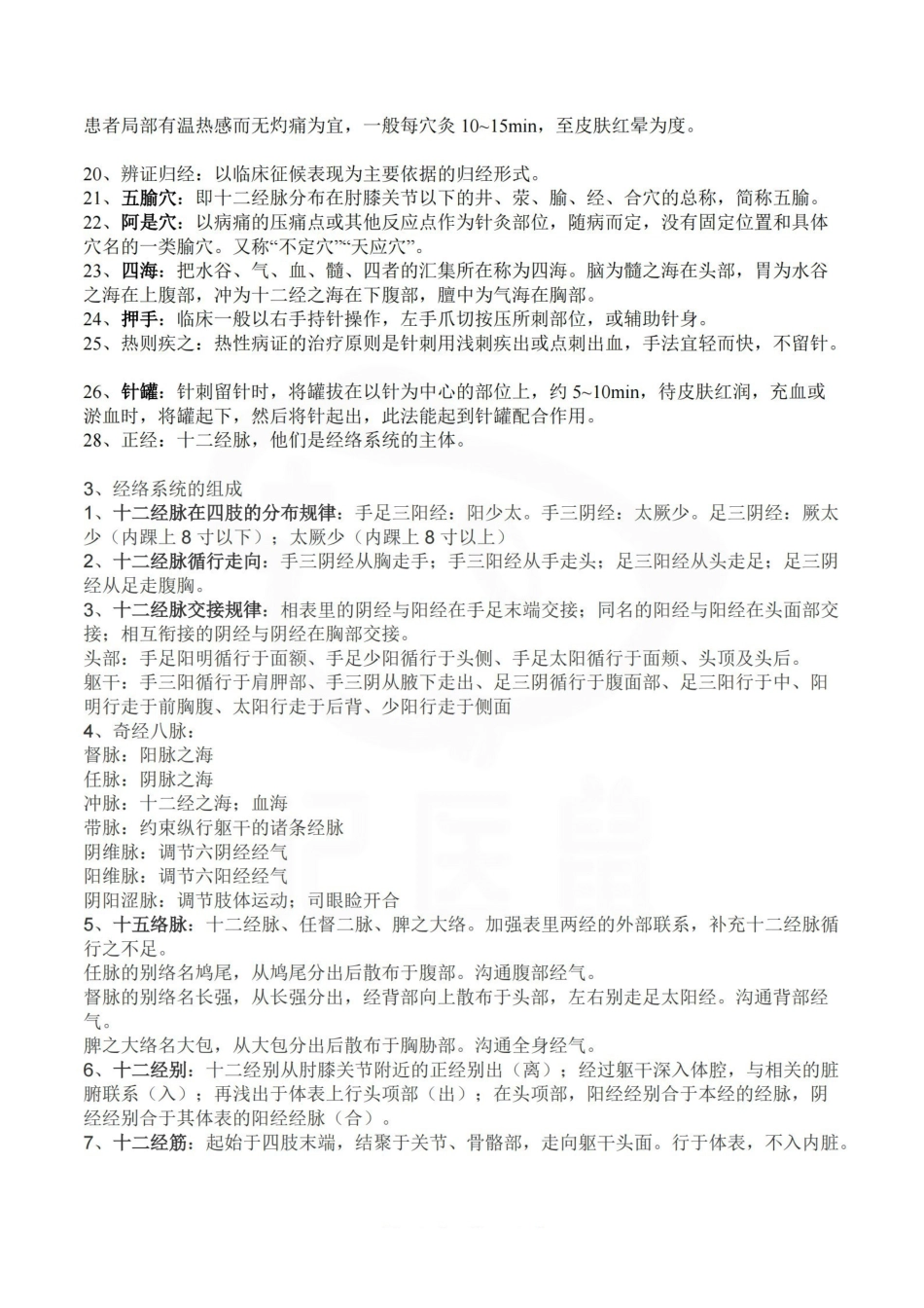 医学学科：针灸学—重点总结.pdf_第2页