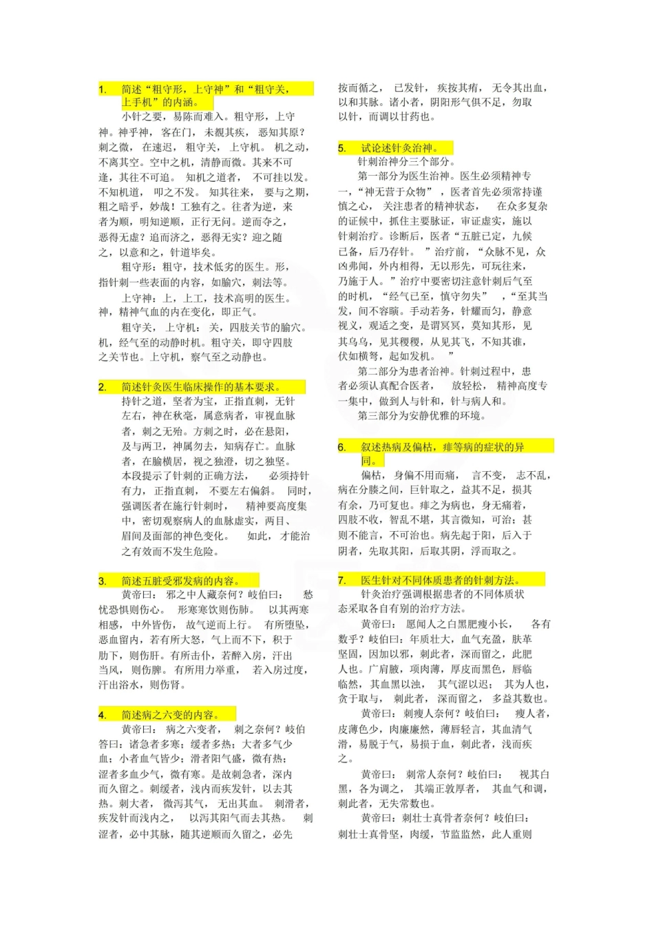 医学学科：针灸医籍选—简答题.pdf_第1页