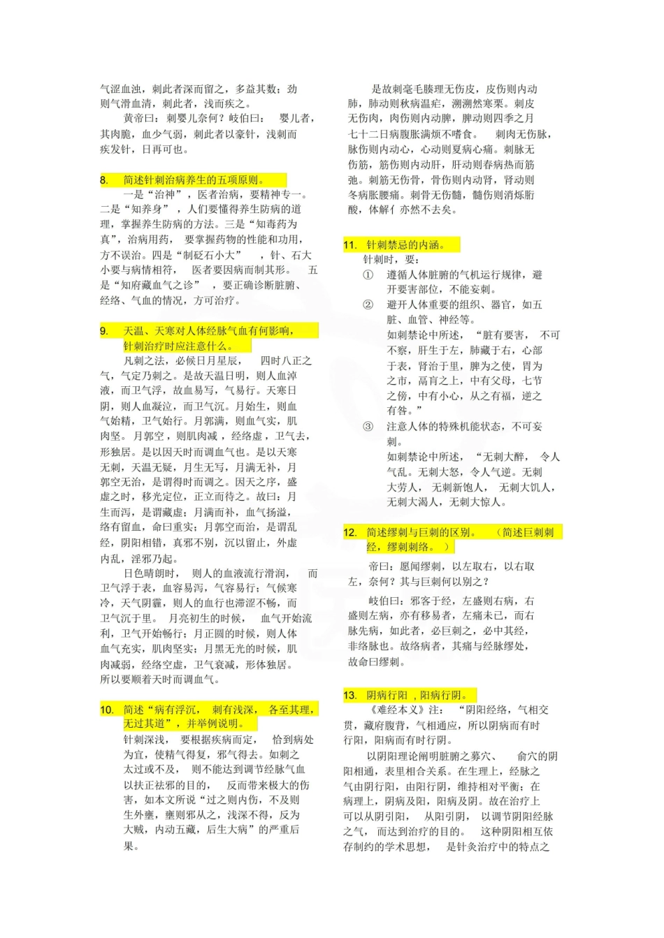 医学学科：针灸医籍选—简答题.pdf_第2页