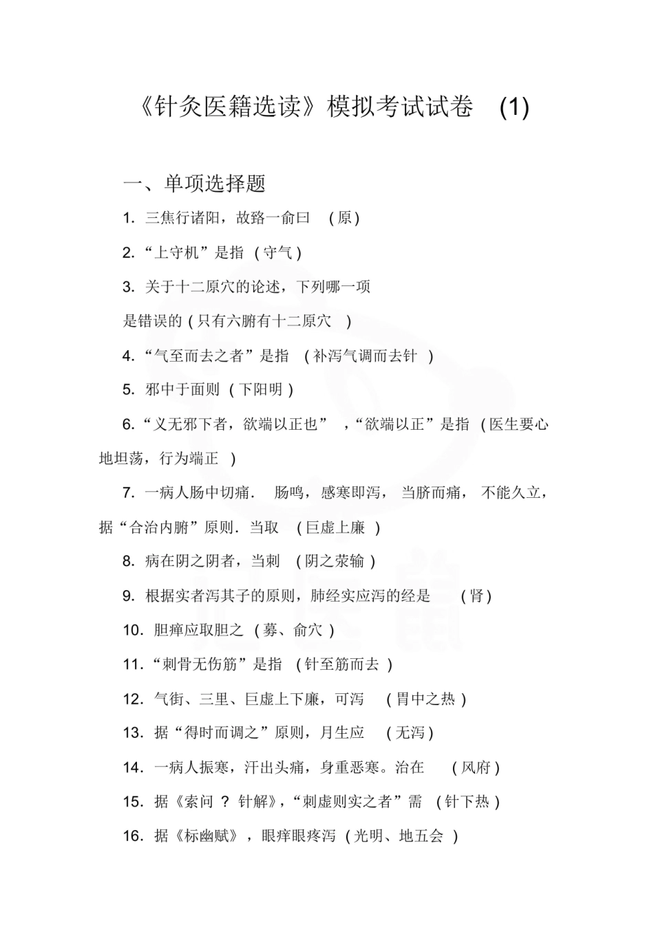 医学学科：针灸医籍选—试卷A.pdf_第1页