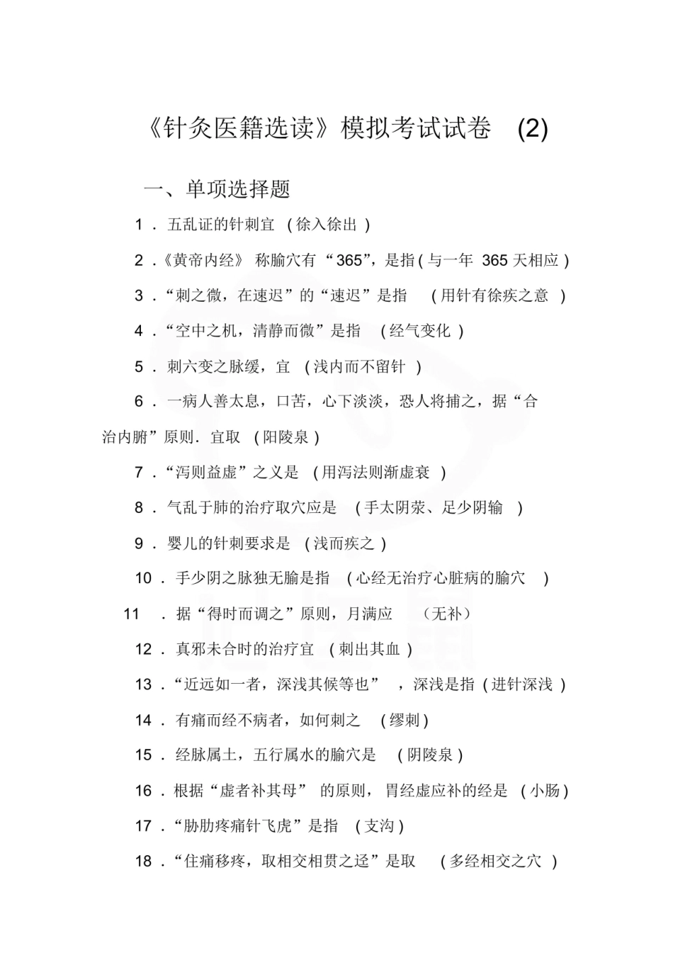 医学学科：针灸医籍选—试卷B.pdf_第1页