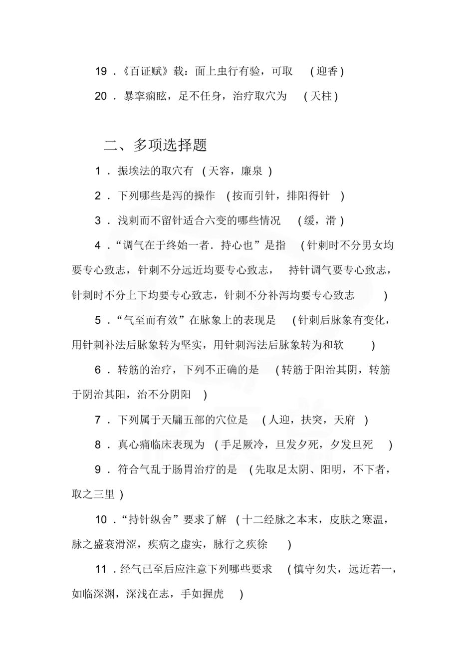 医学学科：针灸医籍选—试卷B.pdf_第2页