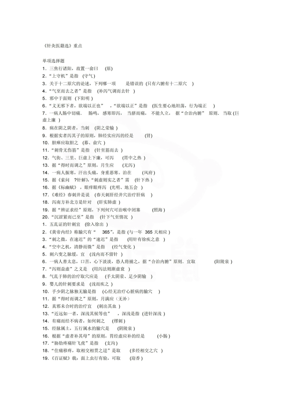 医学学科：针灸医籍选—重点总结.pdf_第1页