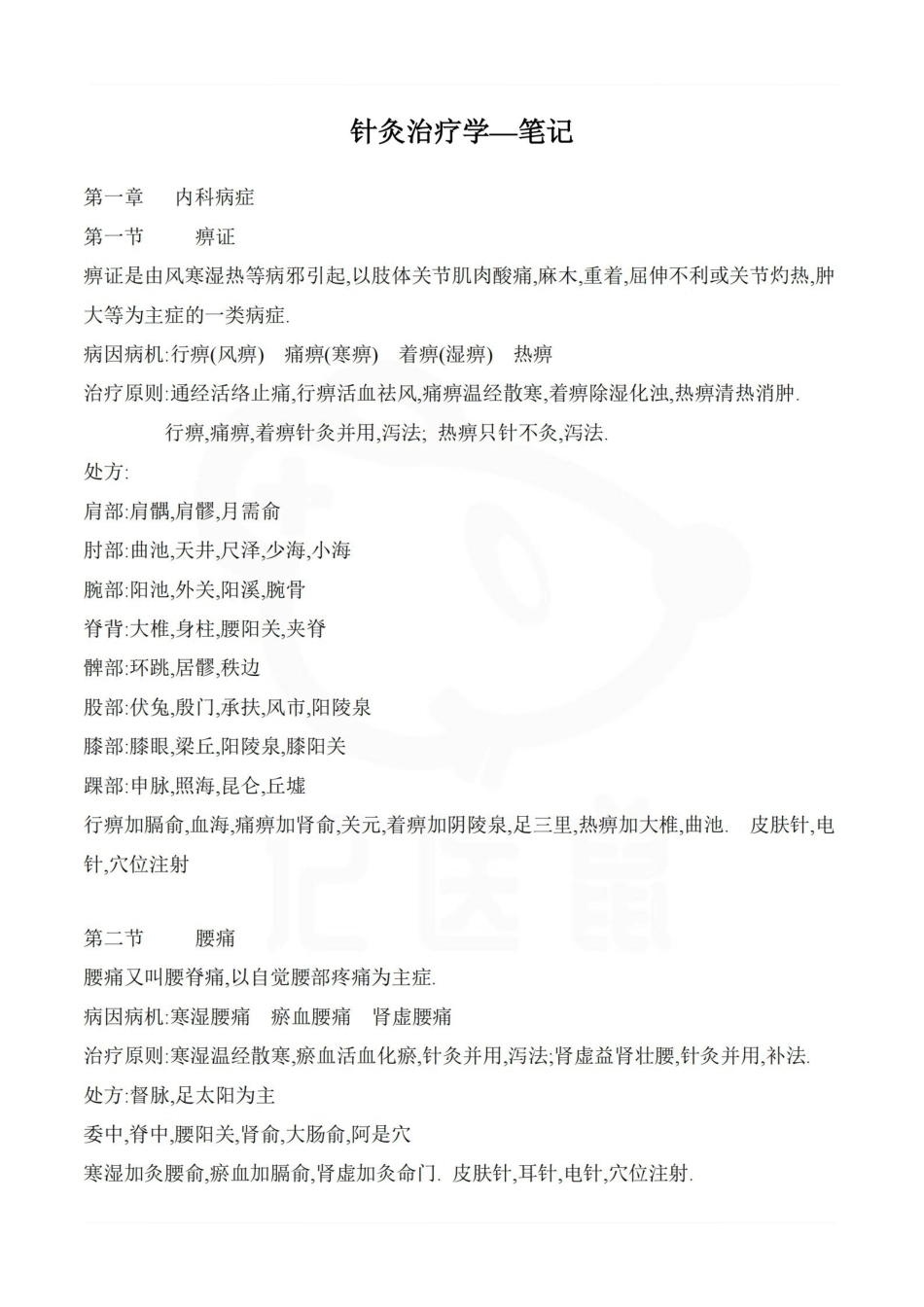 医学学科：针灸治疗学—笔记.pdf_第1页