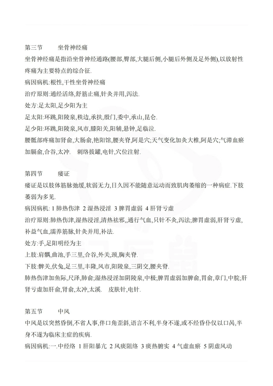 医学学科：针灸治疗学—笔记.pdf_第2页