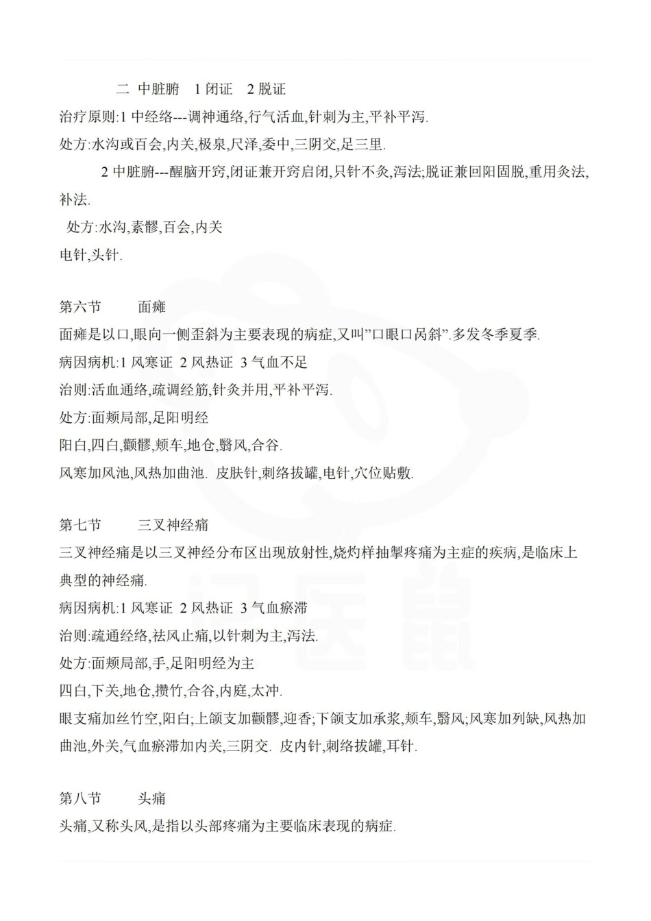 医学学科：针灸治疗学—笔记.pdf_第3页