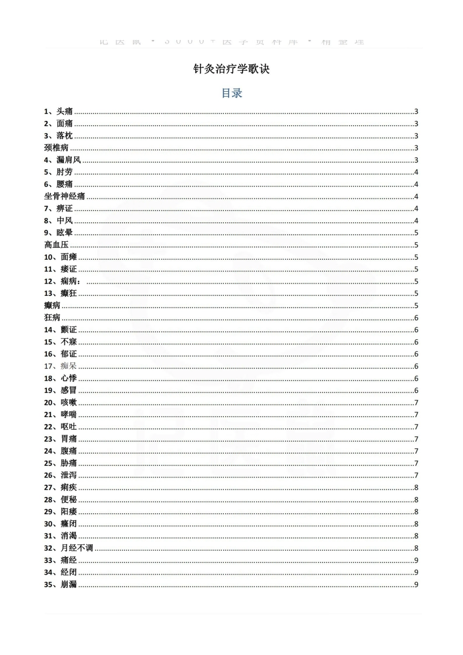 医学学科：针灸治疗学—记忆歌诀.pdf_第1页
